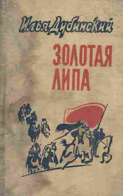 Книга Дубинский И. Золотая липа, 11-5552, Баград.рф
